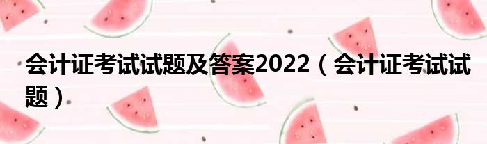 会计证考试试题及答案2022 会计证考试试题