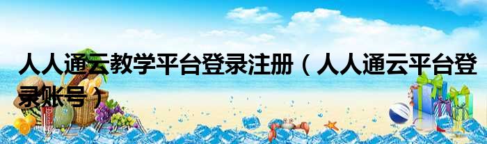 人人通云教学平台登录注册 人人通云平台登录账号