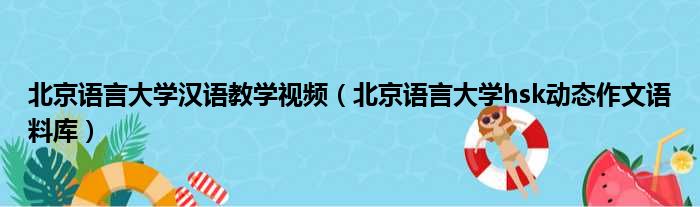 北京语言大学汉语教学视频 北京语言大学hsk动态作文语料库