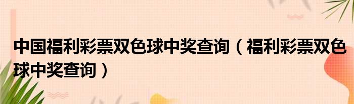 中国福利彩票双色球中奖查询 福利彩票双色球中奖查询