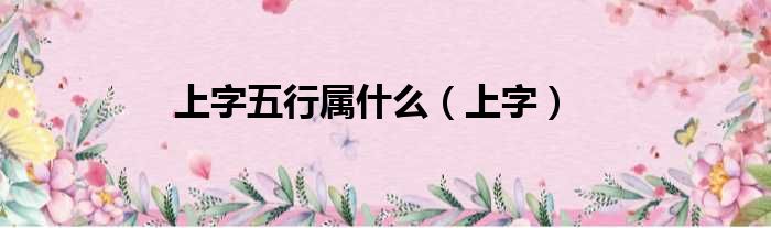 上字五行属什么 上字
