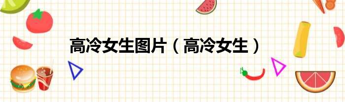 高冷女生图片 高冷女生
