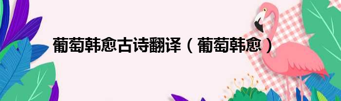 葡萄韩愈古诗翻译 葡萄韩愈