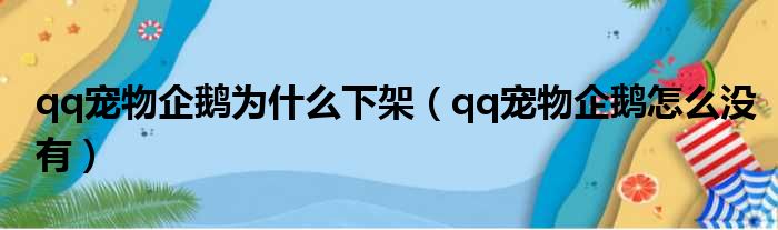 qq宠物企鹅为什么下架 qq宠物企鹅怎么没有