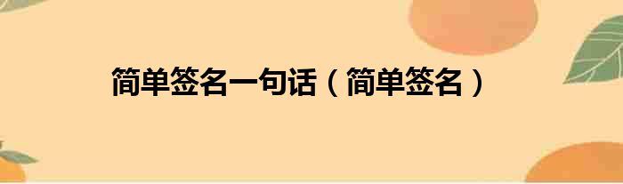 简单签名一句话 简单签名