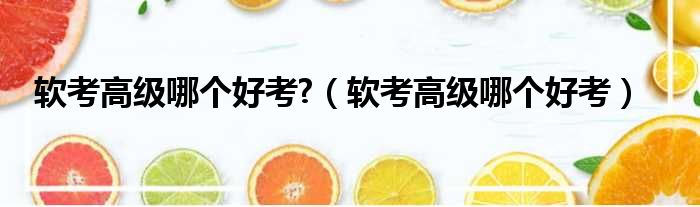 软考高级哪个好考  软考高级哪个好考