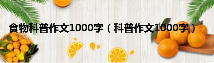 食物科普作文1000字 科普作文1000字