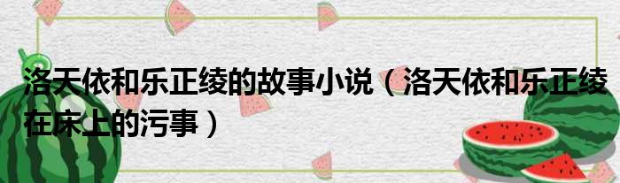 洛天依和乐正绫的故事小说 洛天依和乐正绫在床上的污事