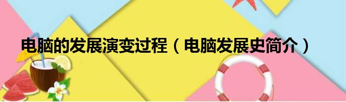 电脑的发展演变过程 电脑发展史简介
