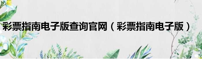 彩票指南电子版查询官网 彩票指南电子版