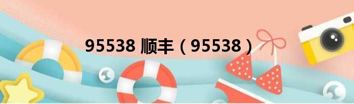 95538 顺丰 95538