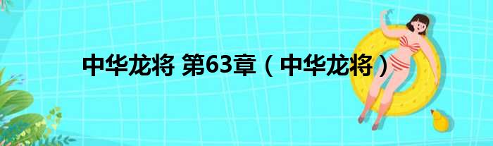 中华龙将 第63章 中华龙将