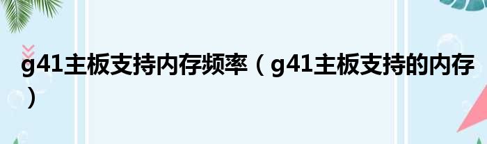 g41主板支持内存频率 g41主板支持的内存