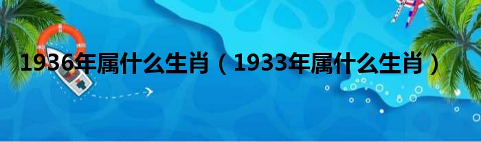 1936年属什么生肖 1933年属什么生肖