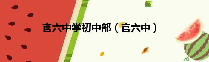 官六中学初中部 官六中