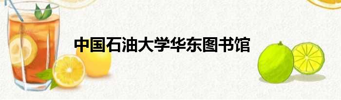 中国石油大学华东图书馆