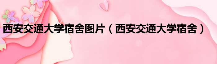 西安交通大学宿舍图片 西安交通大学宿舍