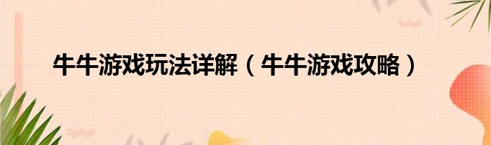 牛牛游戏玩法详解 牛牛游戏攻略
