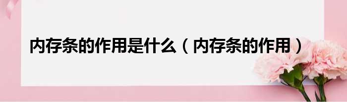 内存条的作用是什么 内存条的作用