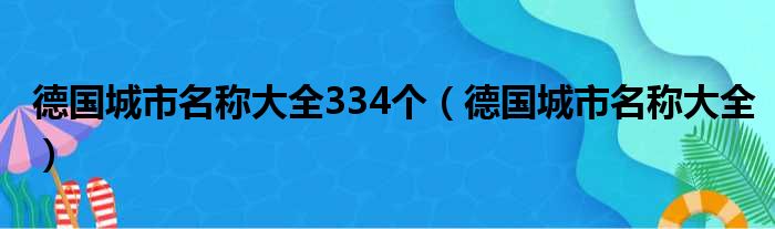 德国城市名称大全334个 德国城市名称大全