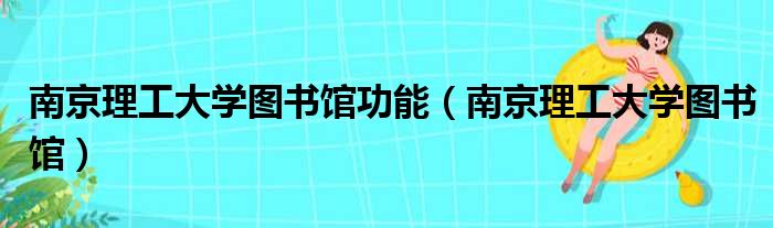南京理工大学图书馆功能 南京理工大学图书馆
