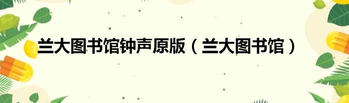 兰大图书馆钟声原版 兰大图书馆