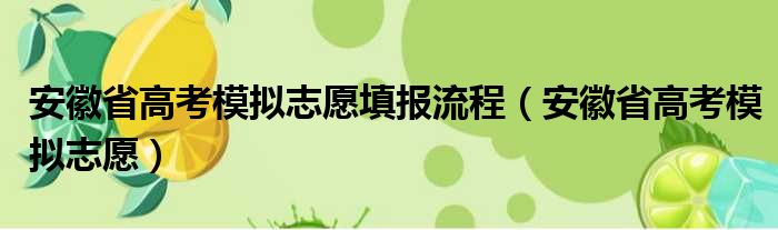 安徽省高考模拟志愿填报流程 安徽省高考模拟志愿