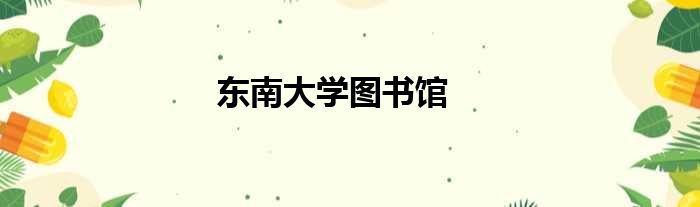 东南大学图书馆