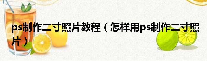 ps制作二寸照片教程 怎样用ps制作二寸照片