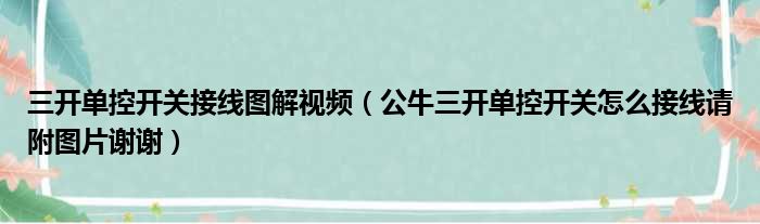 三开单控开关接线图解视频 公牛三开单控开关怎么接线请附图片谢谢