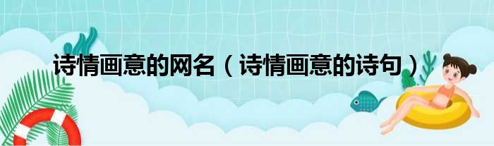 诗情画意的网名 诗情画意的诗句