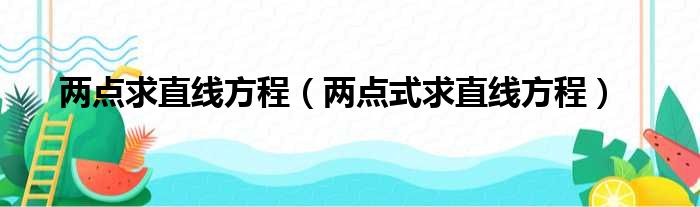 两点求直线方程 两点式求直线方程
