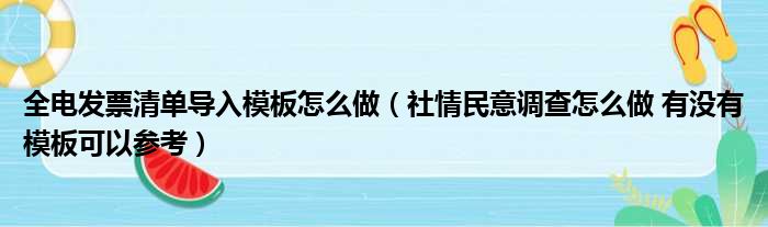 全电发票清单导入模板怎么做 社情民意调查怎么做 有没有模板可以参考