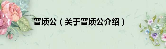 晋顷公 关于晋顷公介绍