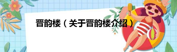 晋韵楼 关于晋韵楼介绍