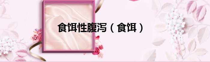 食饵性腹泻 食饵