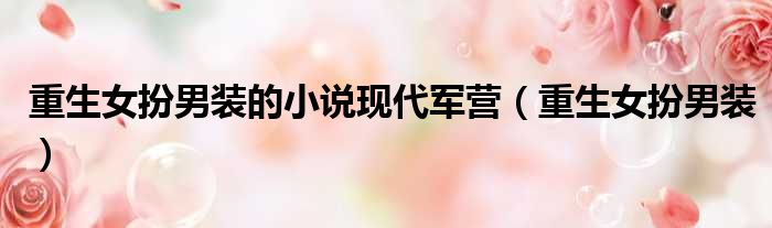 重生女扮男装的小说现代军营 重生女扮男装