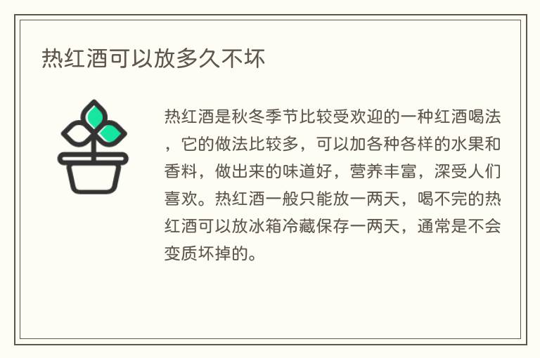 热红酒可以放多久不坏