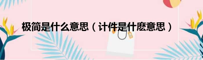 极简是什么意思 计件是什麽意思