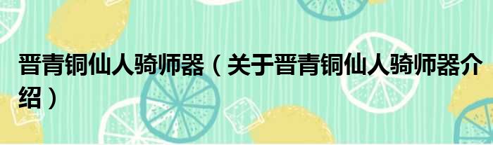 晋青铜仙人骑师器 关于晋青铜仙人骑师器介绍