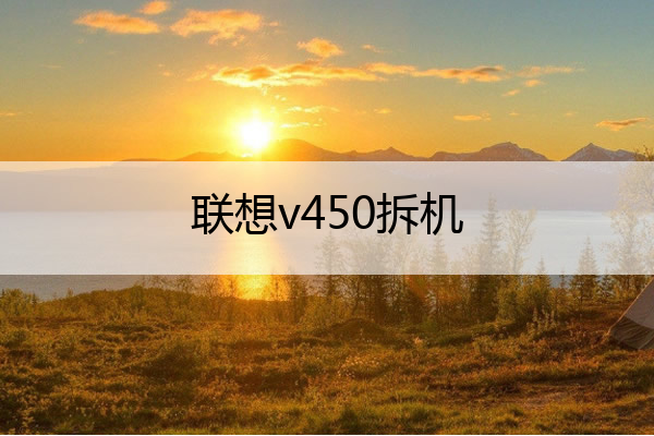 联想v450拆机 联想v450拆机教程视频