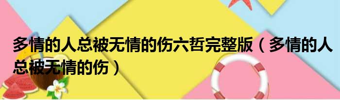 多情的人总被无情的伤六哲完整版 多情的人总被无情的伤