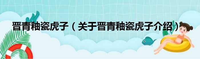 晋青釉瓷虎子 关于晋青釉瓷虎子介绍