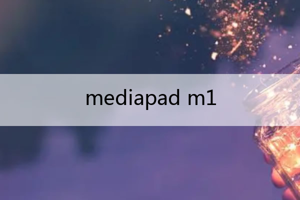 mediapad m1 MediaPad M1 系统升级包