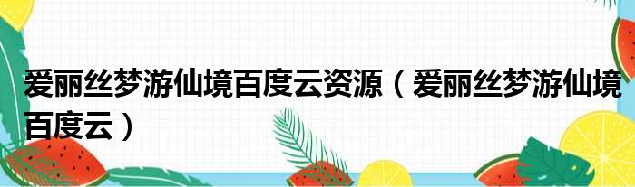 爱丽丝梦游仙境百度云资源 爱丽丝梦游仙境百度云