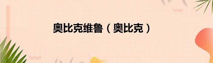 奥比克维鲁 奥比克