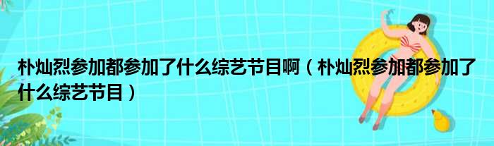 朴灿烈参加都参加了什么综艺节目啊 朴灿烈参加都参加了什么综艺节目