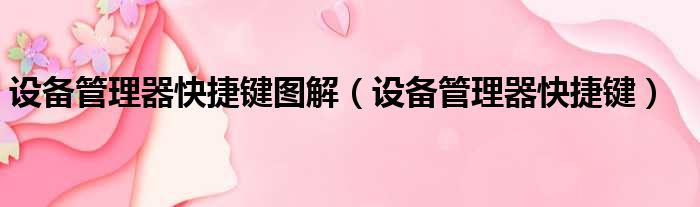 设备管理器快捷键图解 设备管理器快捷键