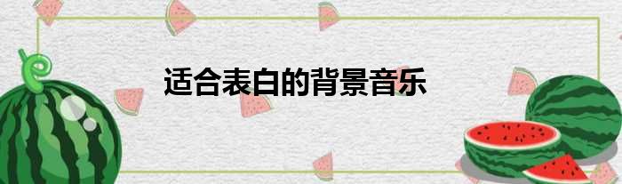 适合表白的背景音乐