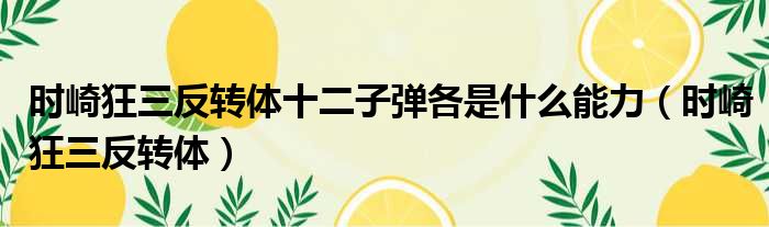 时崎狂三反转体十二子弹各是什么能力 时崎狂三反转体